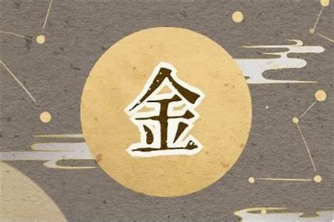 姓名學屬金的字|五行属金的字大全